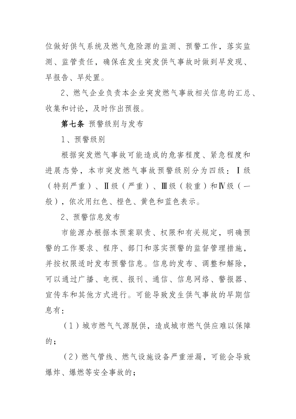 成都市城市供气系统突发事故应急处理工作规程_第3页