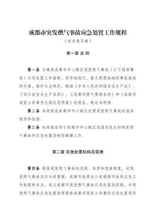 成都市城市供气系统突发事故应急处理工作规程