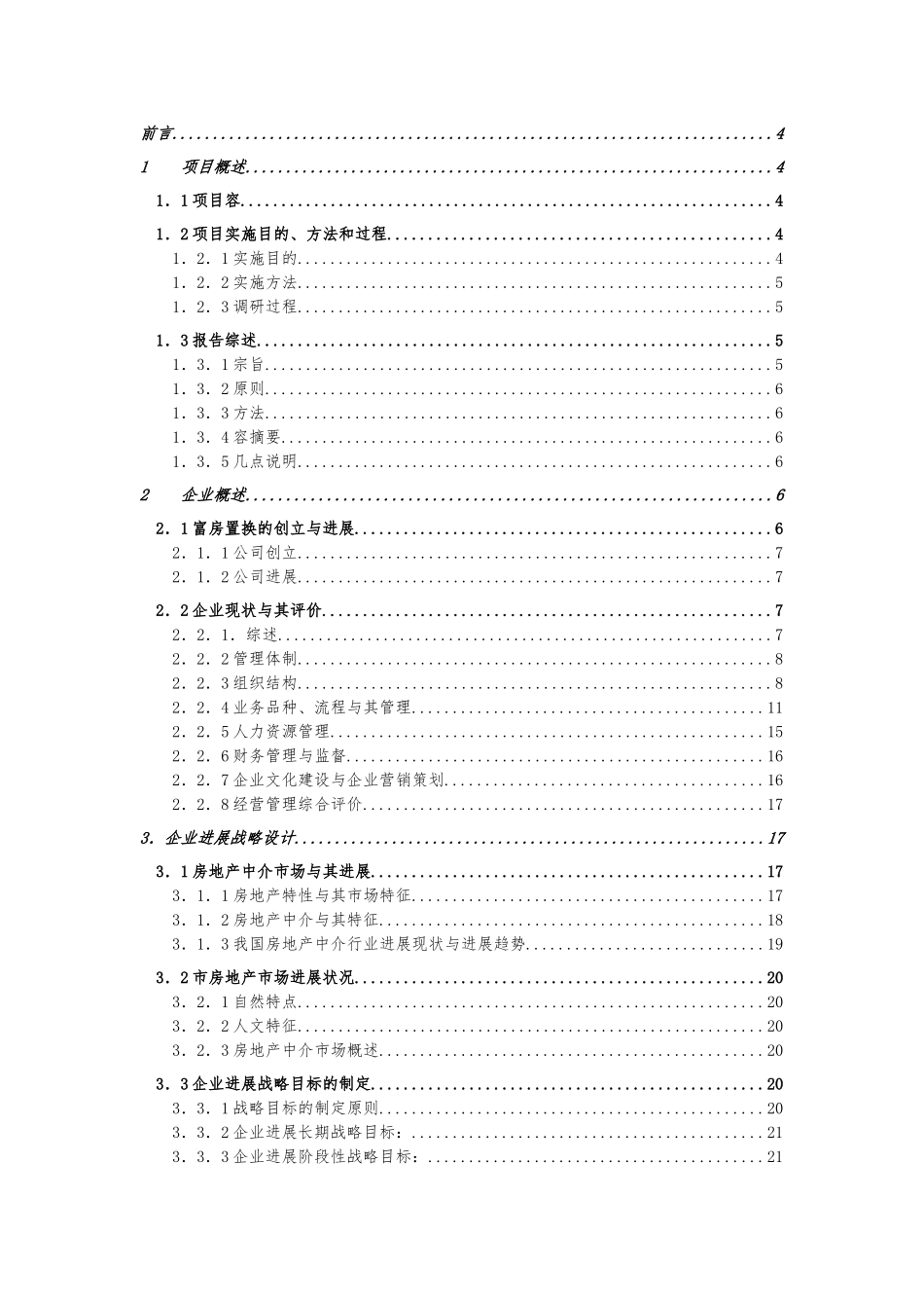 成都富力房屋置换有限公司企业管理咨询报告_第2页