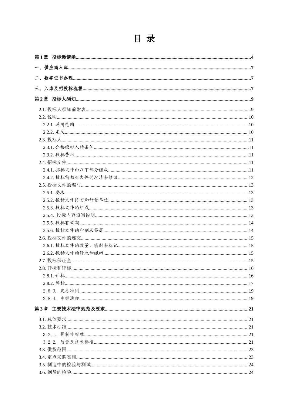 成都市XXXX年办公家具定点招标文件定稿版_第3页