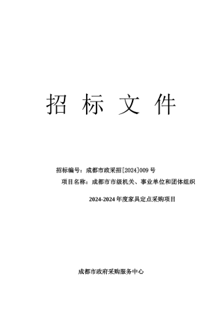 成都市XXXX年办公家具定点招标文件定稿版