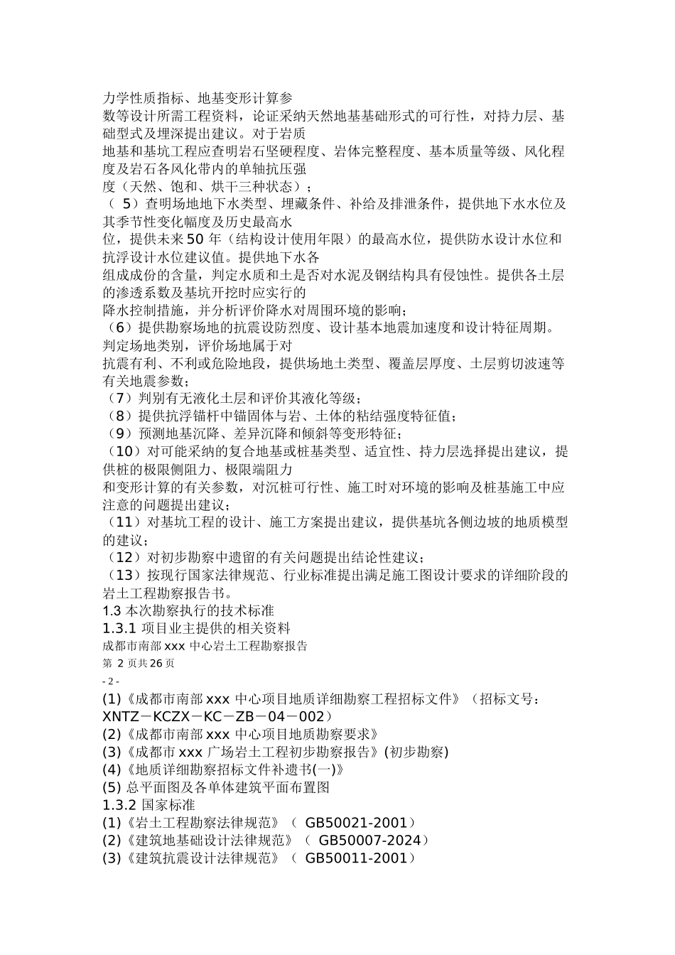 成都市南部xxx中心岩土工程勘察报告_第2页
