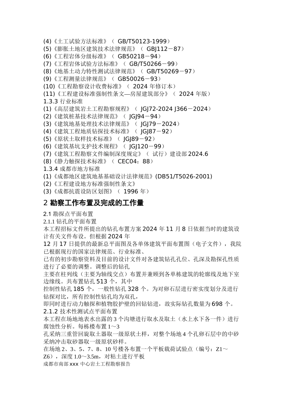 成都市南部xxx中心岩土工程勘察报告_第3页