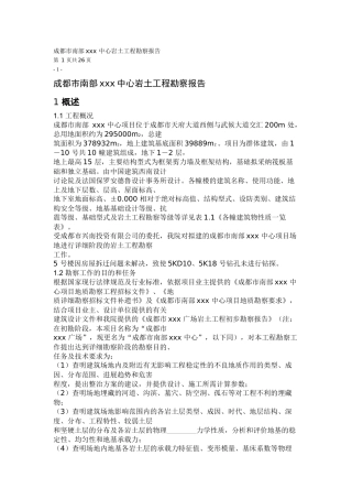 成都市南部xxx中心岩土工程勘察报告