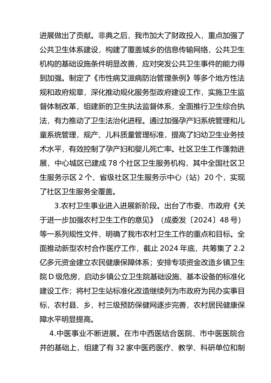 成都市卫生十一五规划_第2页