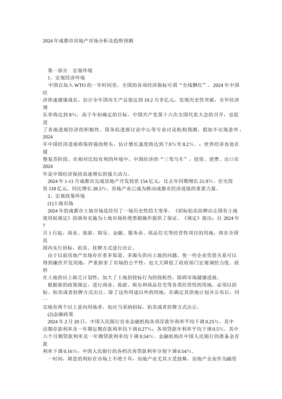 成都市房地产市场分析及趋势预测_第1页