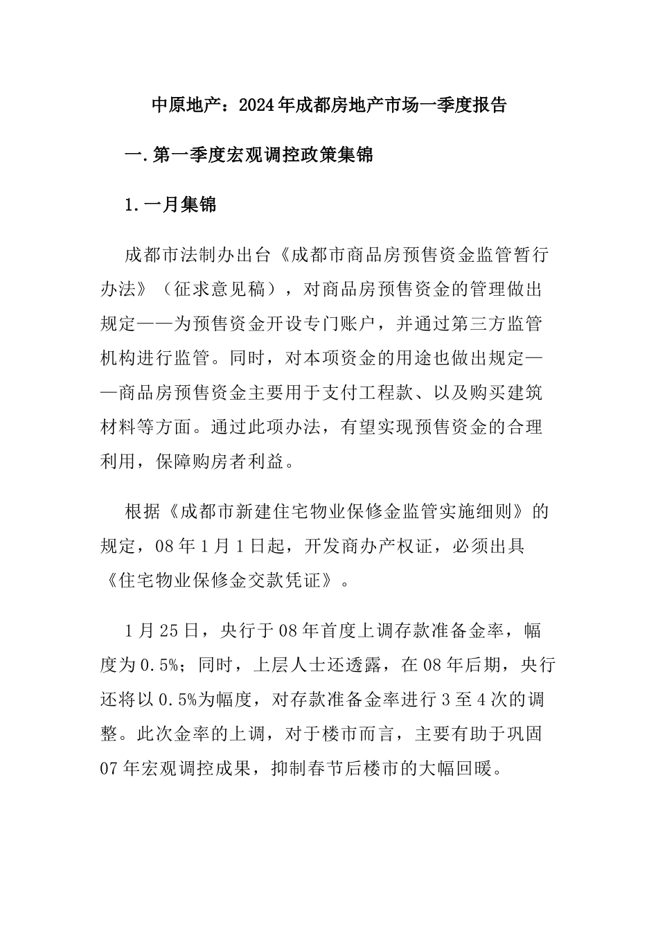 成都市房地产市场季度报告书_第1页