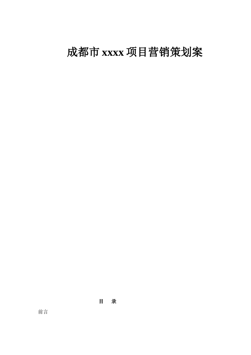 成都市某某某某项目营销策划案_第1页