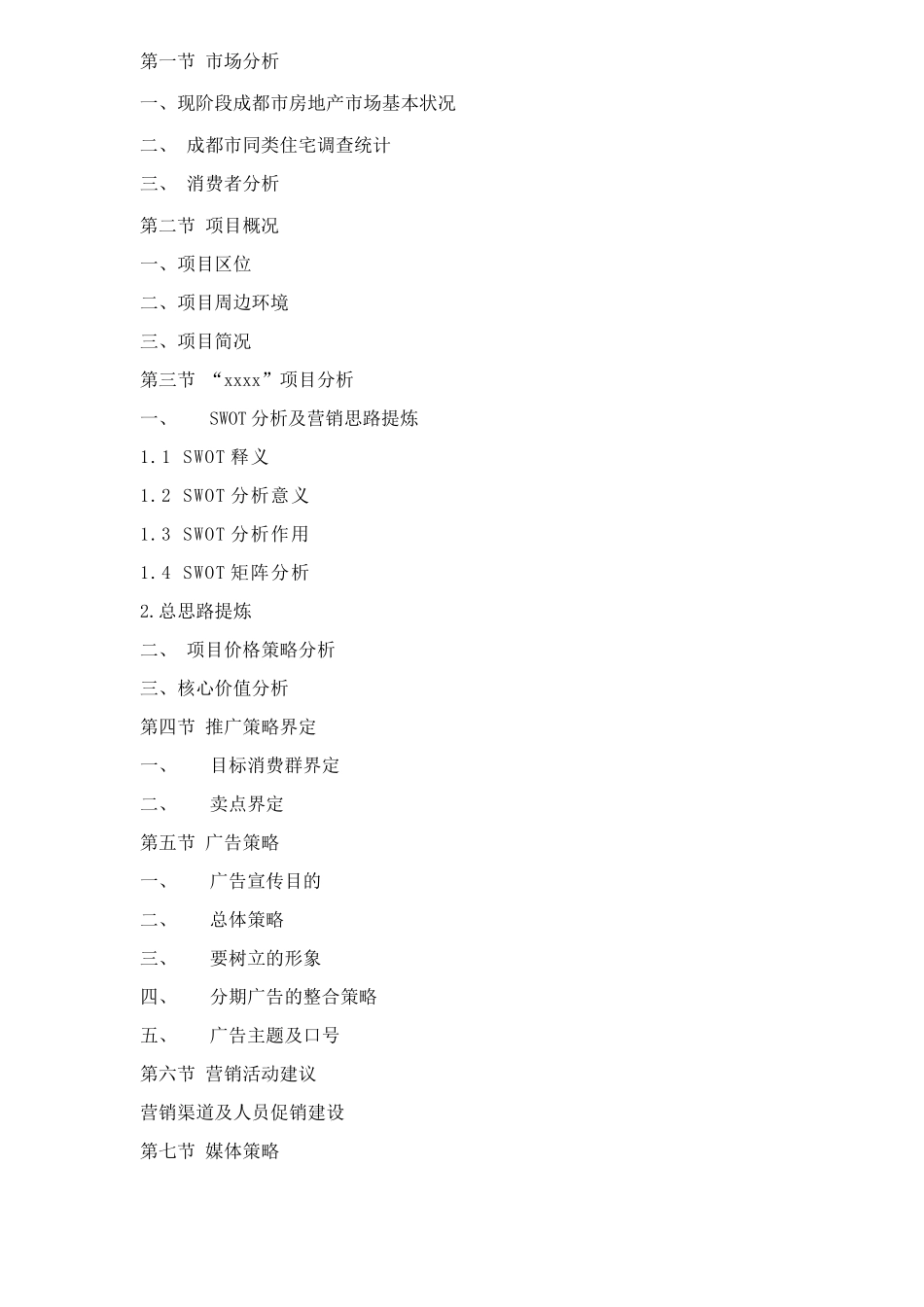 成都市某某某某项目营销策划案_第2页