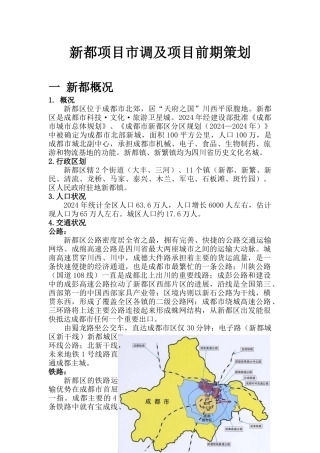 成都市新都项目市调及项目前期策划