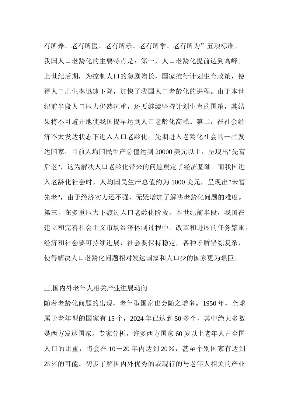 成都市老年人休闲市场的研究调查报告_第2页