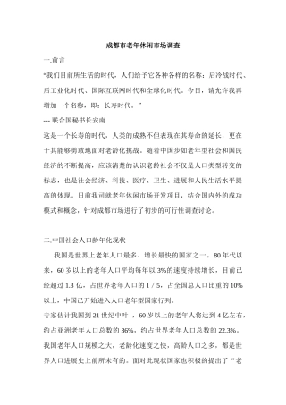 成都市老年人休闲市场的研究调查报告