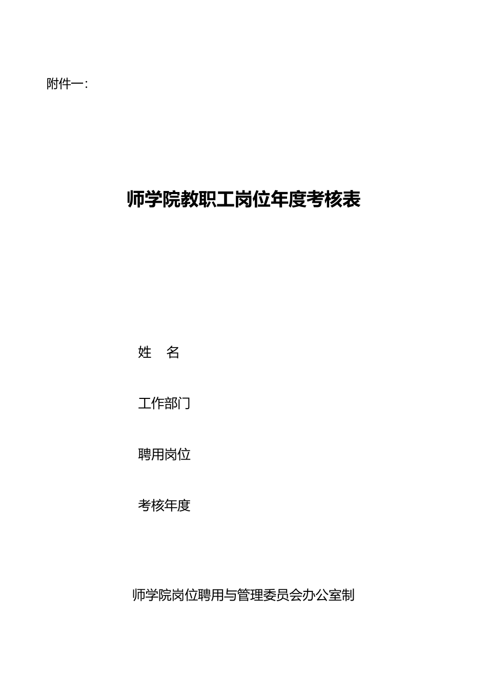 成都师范学院教职工年度考核表_第1页