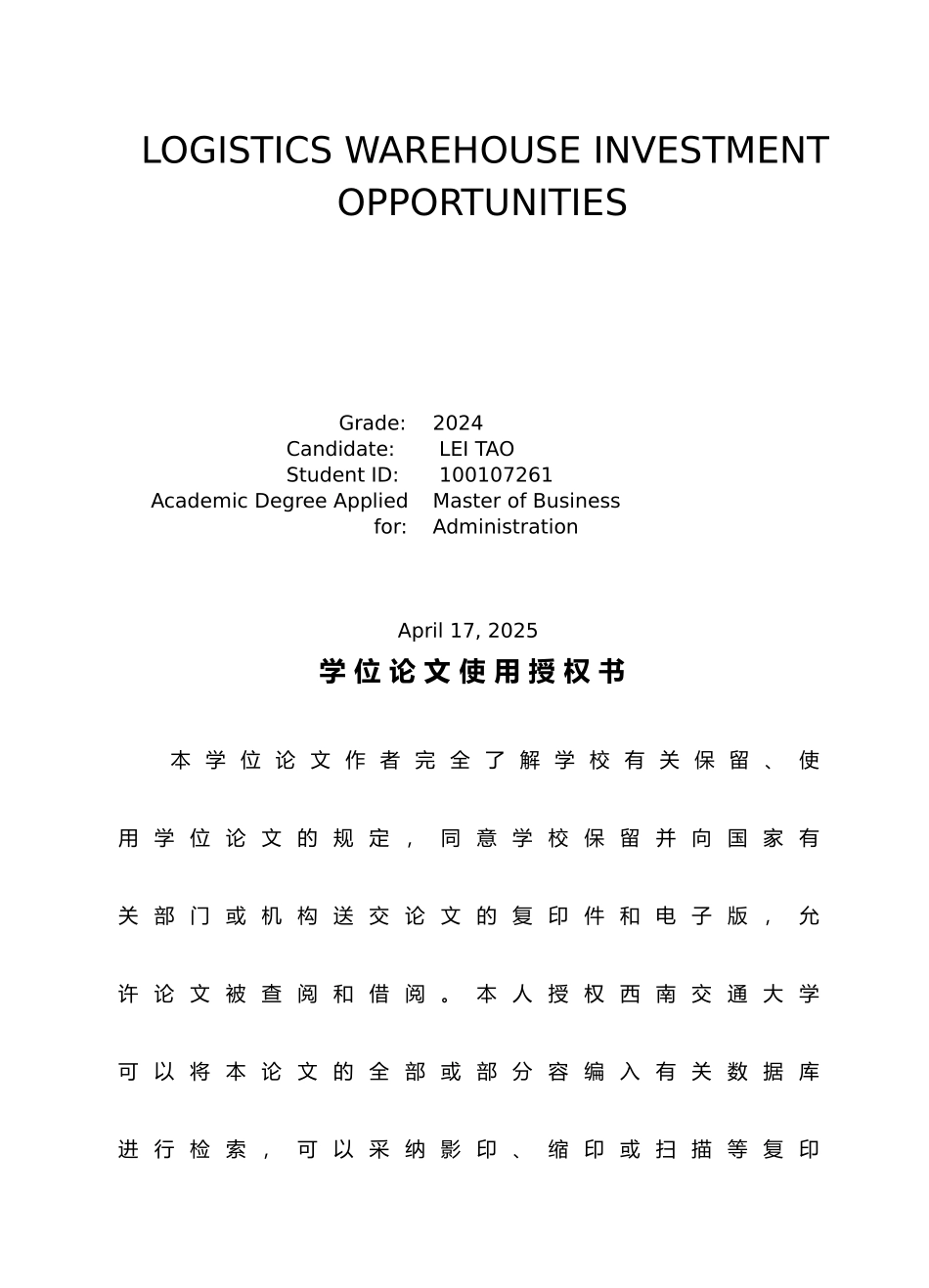 成都市物流仓储设施市场投资分析工商管理硕士MBA论文_第2页