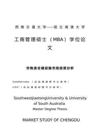 成都市物流仓储设施市场投资分析工商管理硕士MBA论文