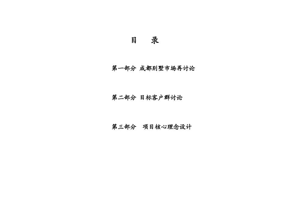 成都某别墅项目策划总案_第1页