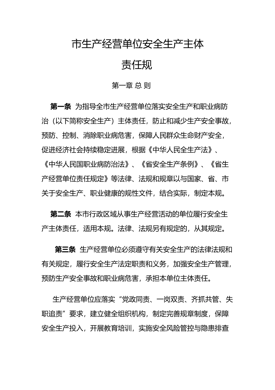 成都市生产经营单位安全生产主体责任规范)_第2页