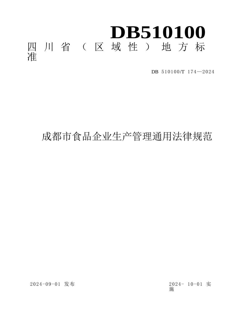 成都市食品企业生产管理规范_第1页