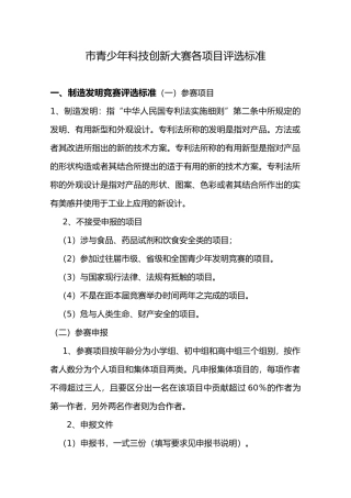 成都市青少年科技创新大赛各项目评选标准