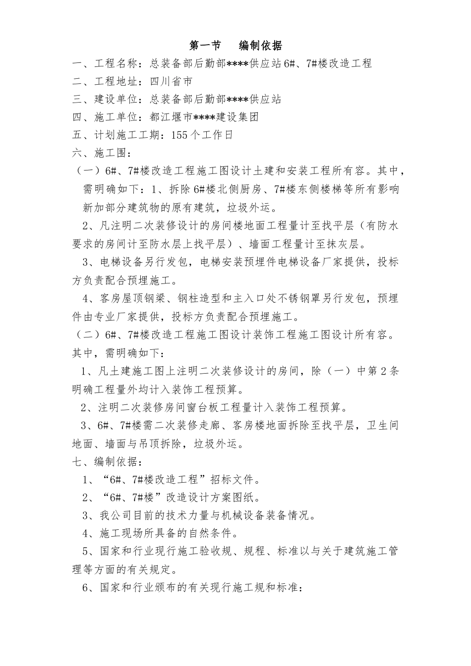 成都某办公楼拆除改造工程施工设计方案_第2页