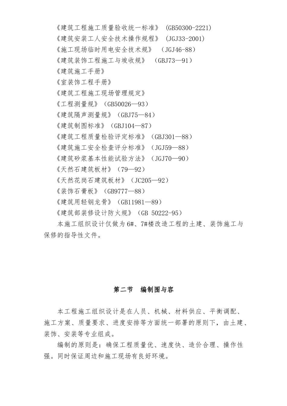 成都某办公楼拆除改造工程施工设计方案_第3页