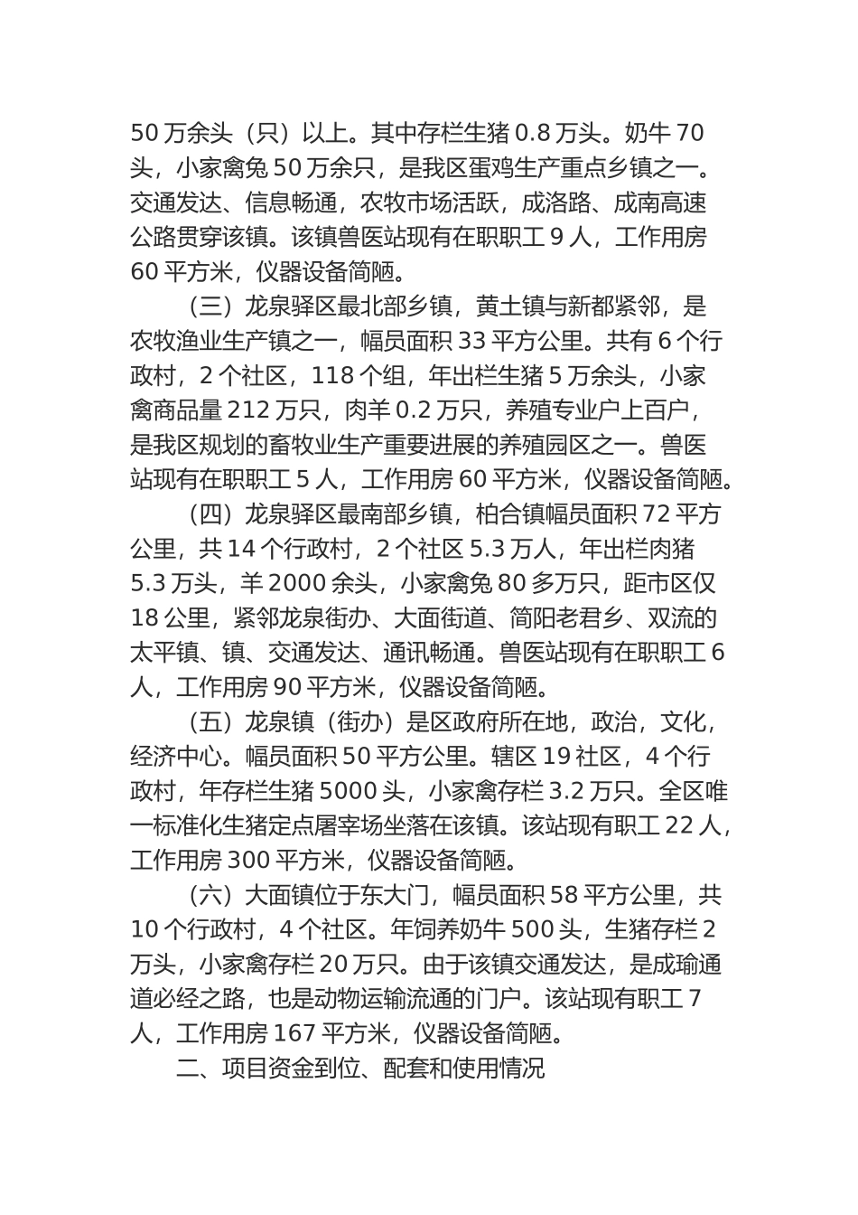 成都市龙泉驿区乡镇兽医站设施建设项目竣工验收自查报告_第2页