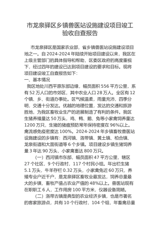 成都市龙泉驿区乡镇兽医站设施建设项目竣工验收自查报告