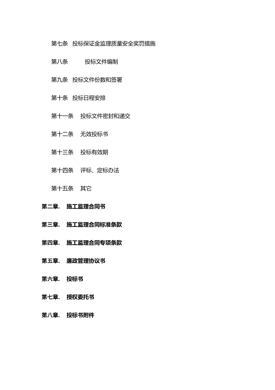 成都某地产房地产有限公司施工监理招标示范文件_第3页