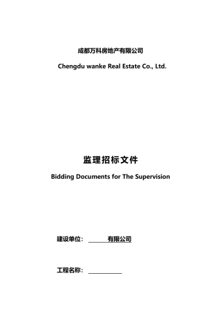 成都某地产房地产有限公司施工监理招标示范文件