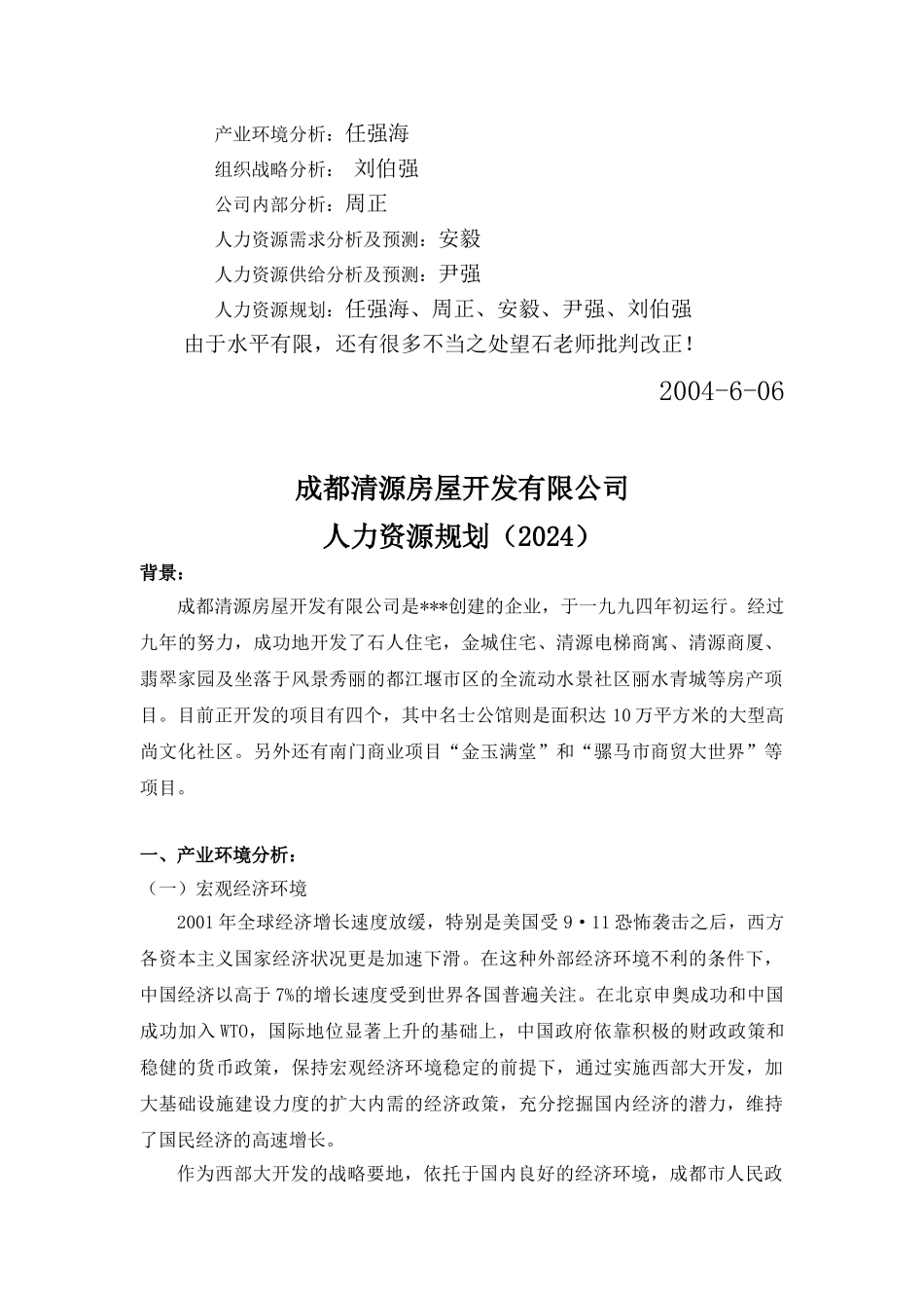 成都某某房地产公司人力资源规划_第2页