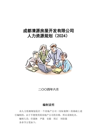 成都某某房地产公司人力资源规划