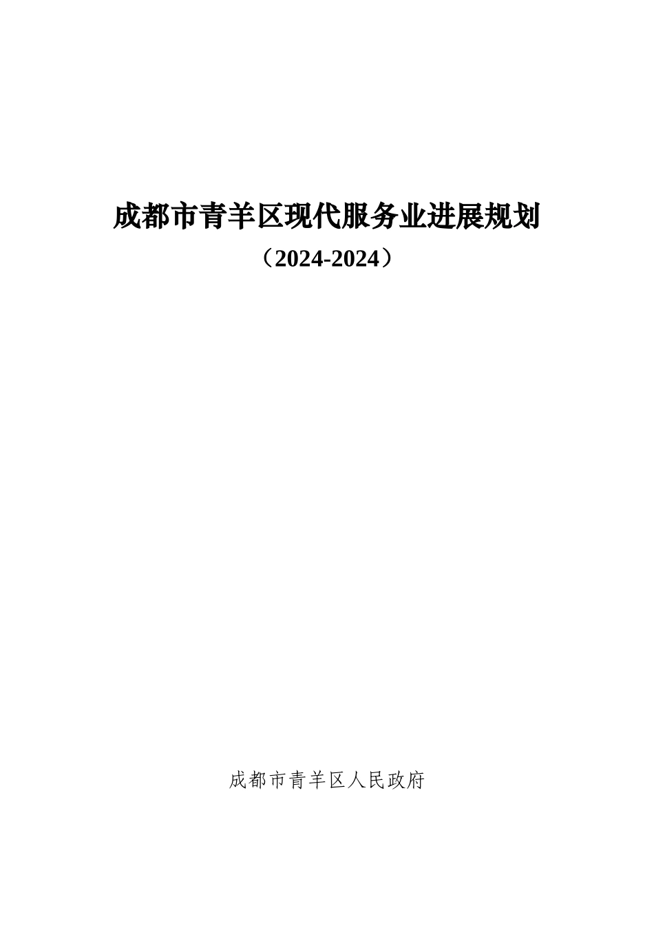 成都某区域现代服务业发展规划_第1页