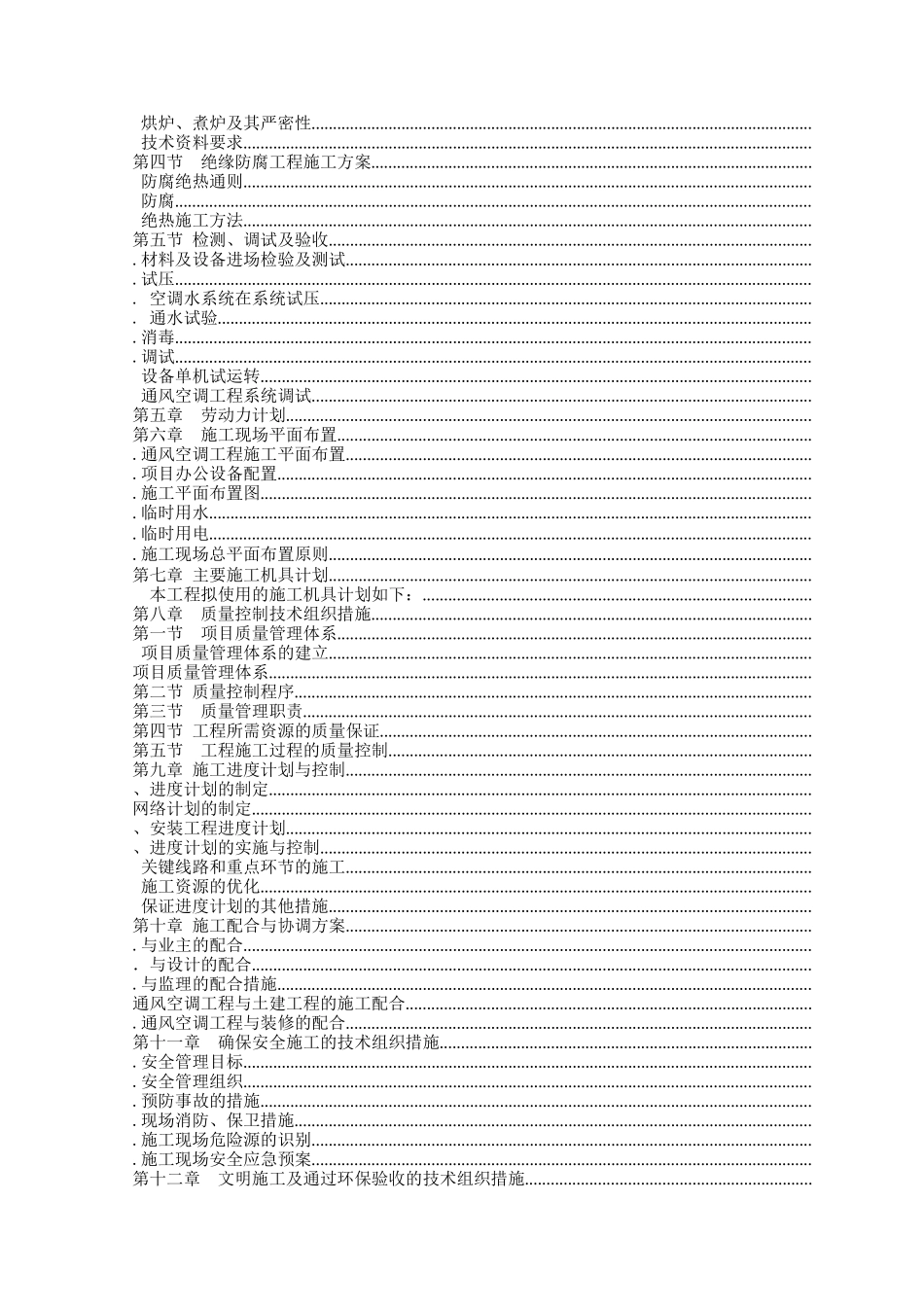 成都某大厦中央空调安装工程施工组织设计_第2页