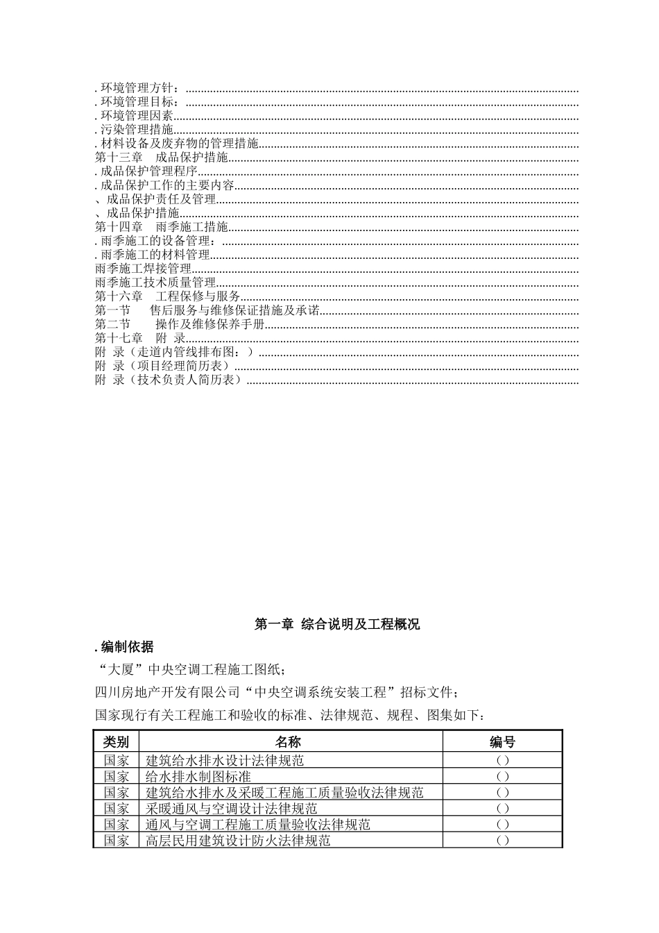 成都某大厦中央空调安装工程施工组织设计_第3页