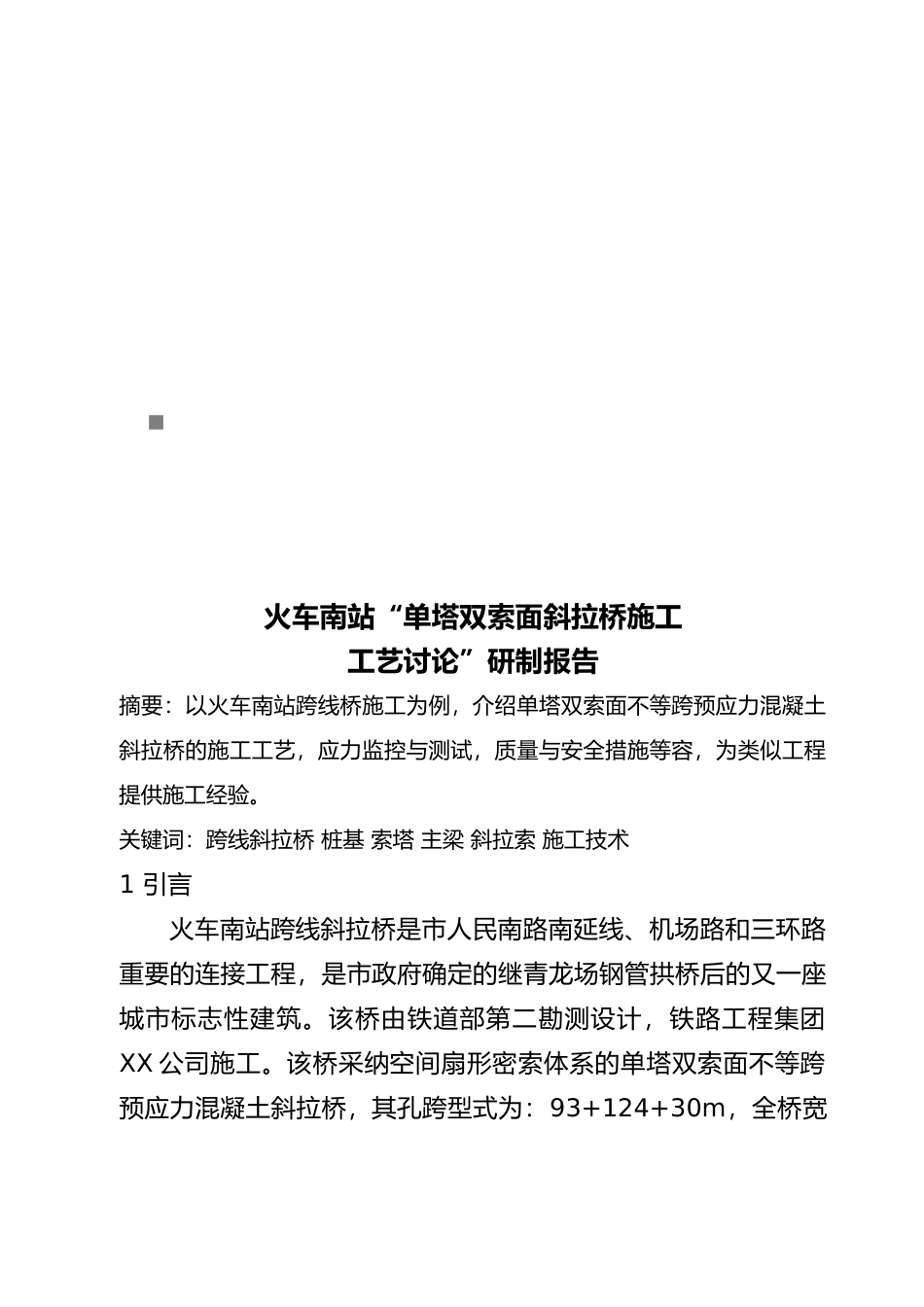 成都火车南站“单塔双索面斜拉桥施工工艺研究”报告_第1页