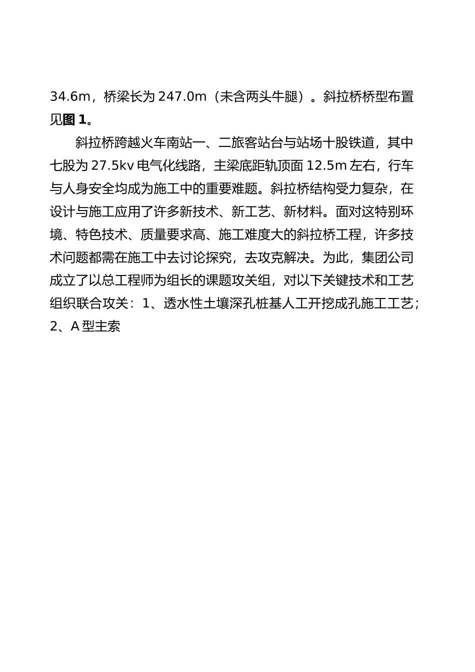 成都火车南站“单塔双索面斜拉桥施工工艺研究”报告_第2页