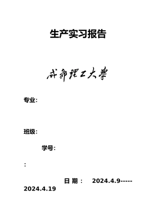 成都理工绵阳长虹实习报告范本