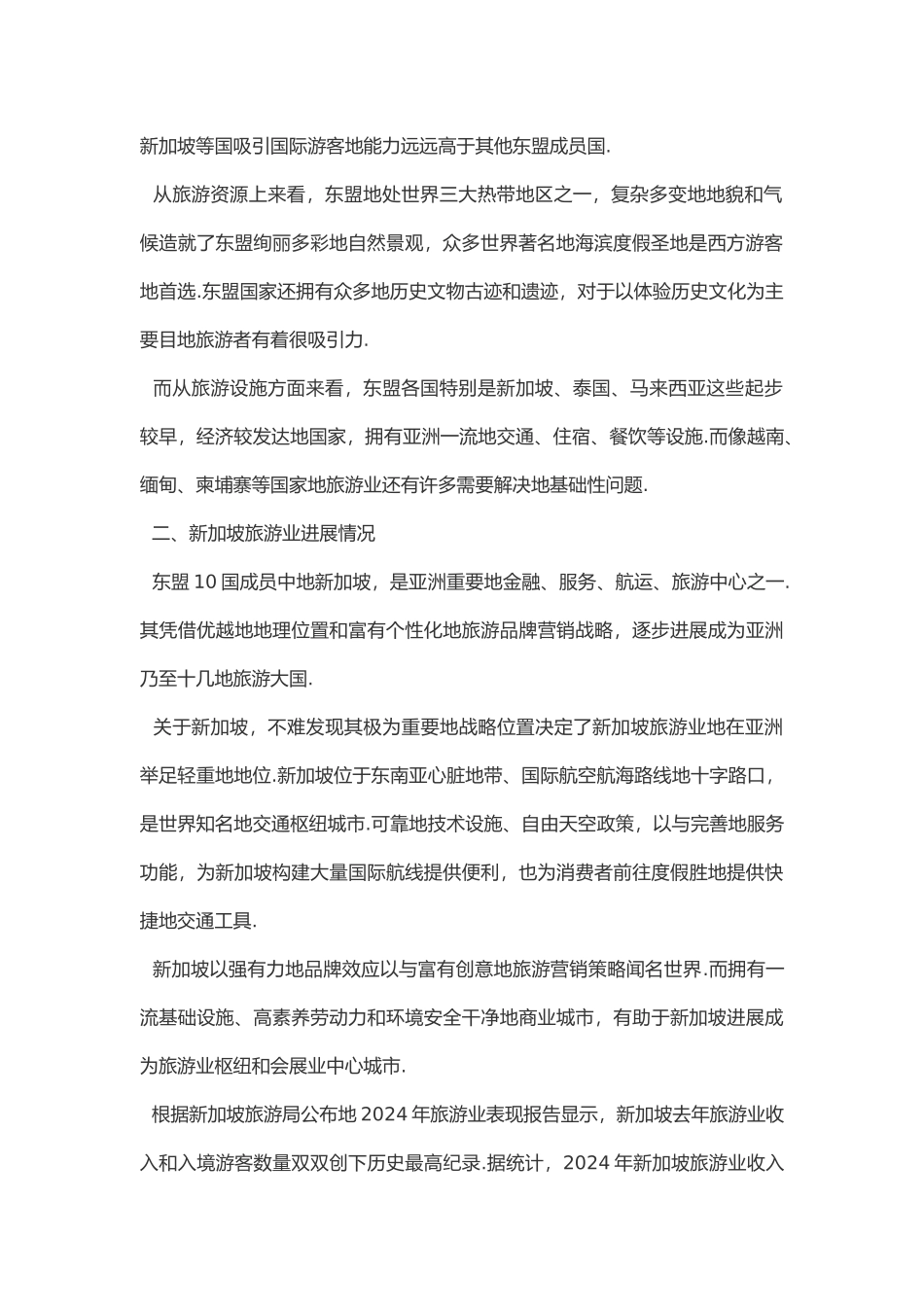 成都拓展东盟旅游市场的营销策略研究_以新加坡市场为例_第2页