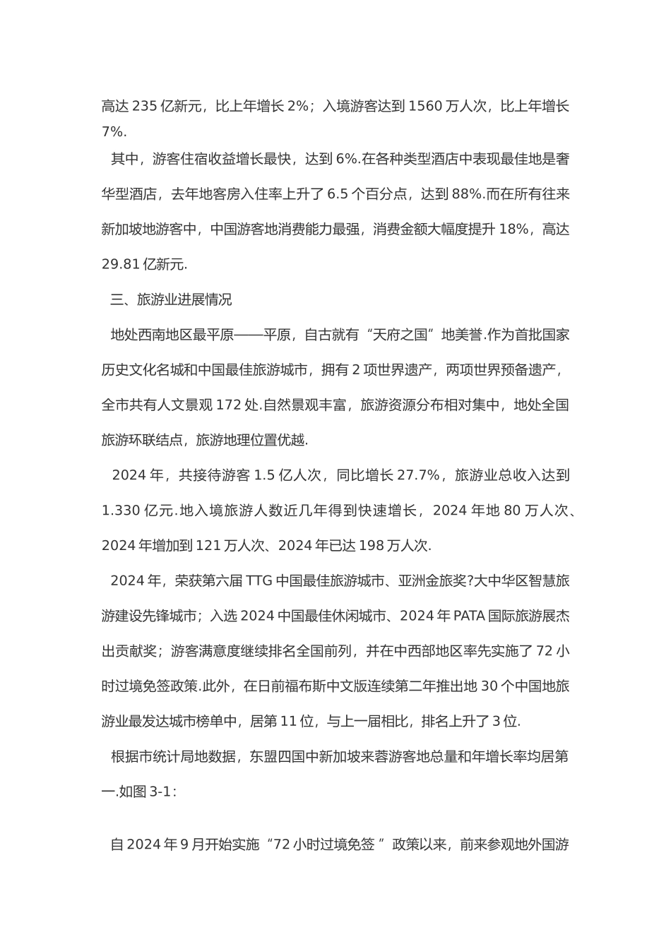 成都拓展东盟旅游市场的营销策略研究_以新加坡市场为例_第3页