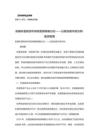 成都拓展东盟旅游市场的营销策略研究_以新加坡市场为例
