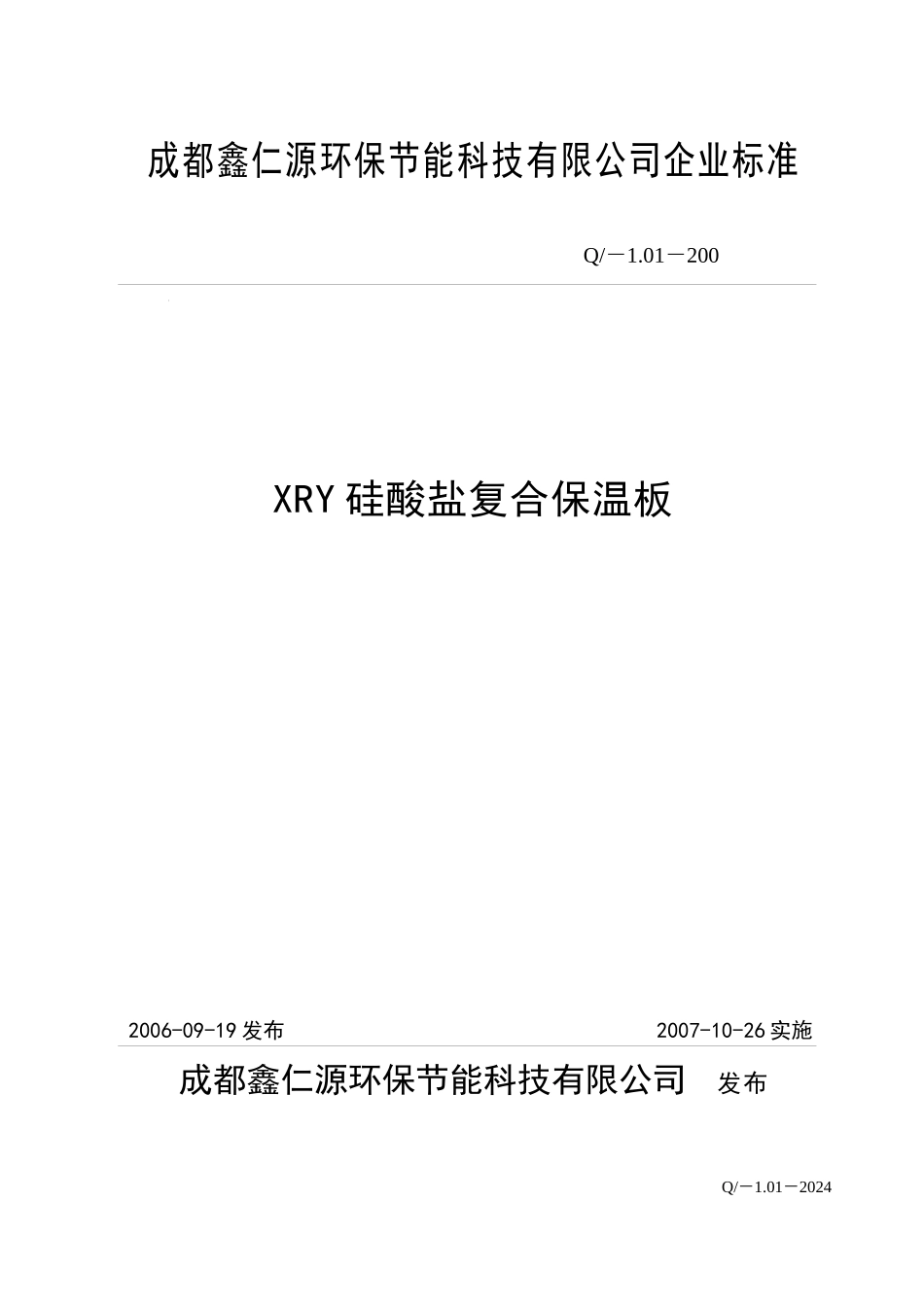 成都鑫仁源环保节能科技有限公司企业标准_第1页