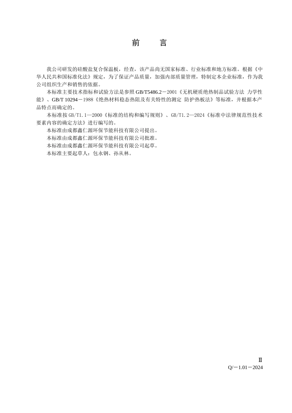 成都鑫仁源环保节能科技有限公司企业标准_第3页