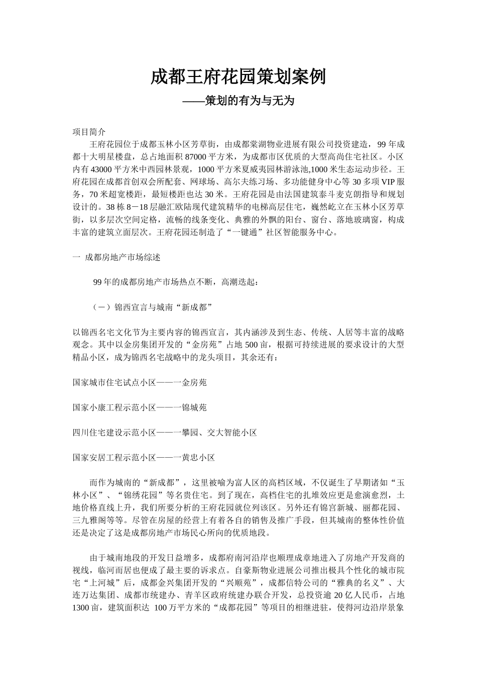 成都王府花园策划案例_第1页