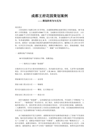 成都王府花园策划案例