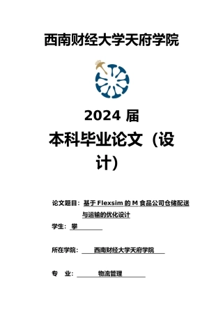 成都食品公司仓储配送与运输的优化设计论文