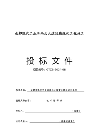 成都某绿化工程施工投标文件