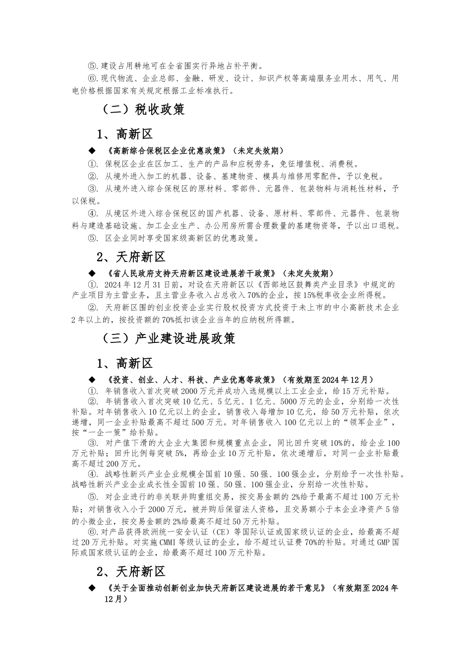 成都高新区与天府新区等相关支持政策对比分析报告文案_第2页