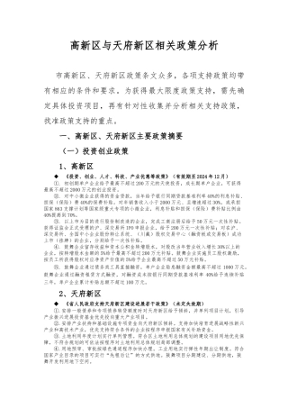 成都高新区与天府新区等相关支持政策对比分析报告文案