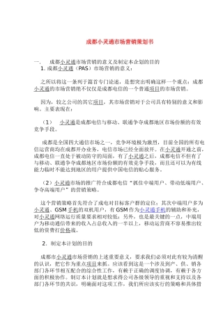 成都通讯行业小灵通市场营销策划书