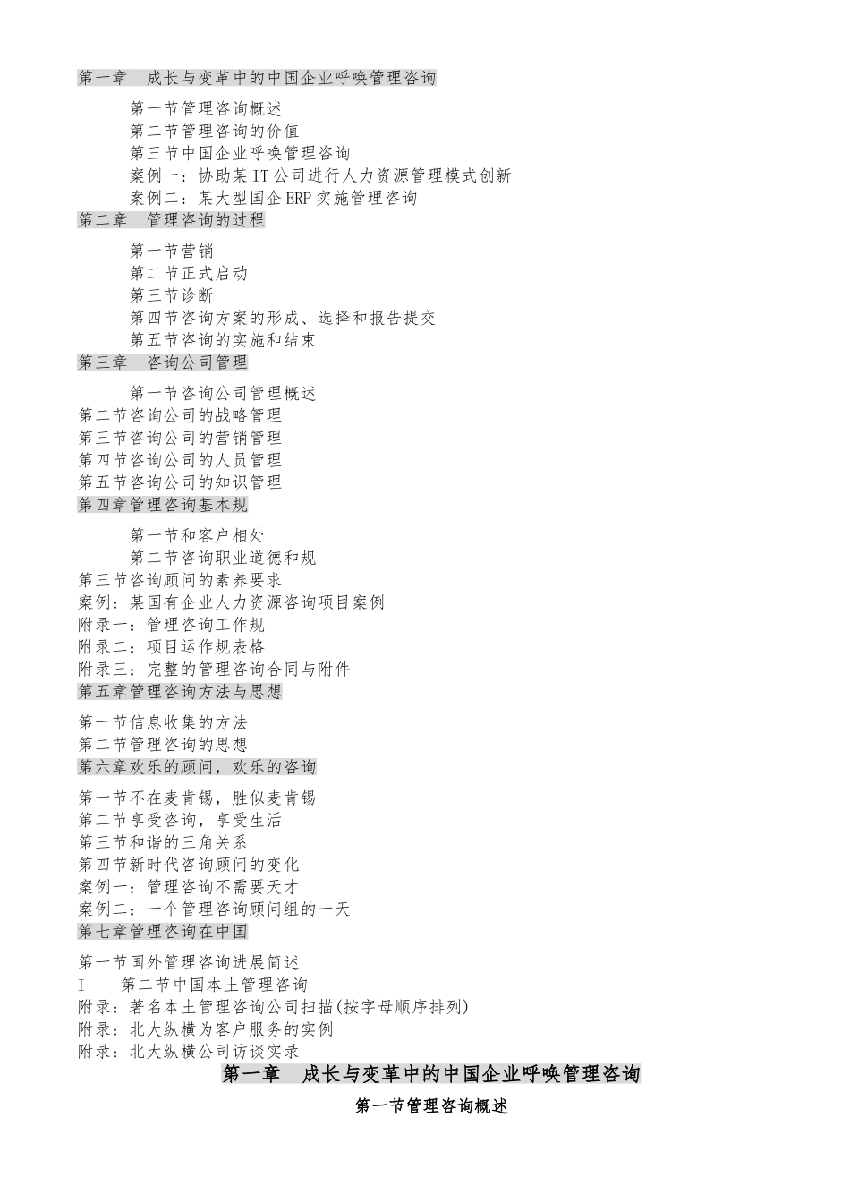 成长中的中国企业呼唤管理咨询_第1页